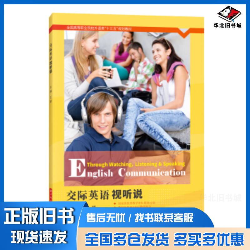 正版旧书交际英语视听说王颖著华中科技大学出版社9787568036054