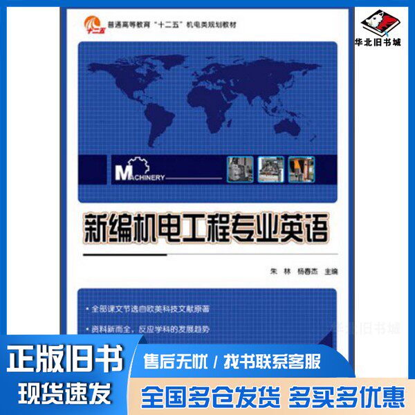 正版旧书新编机电工程专业英语朱林，杨春杰主编；刘永斌，邰金华副主编电子工业出版社9787121212345