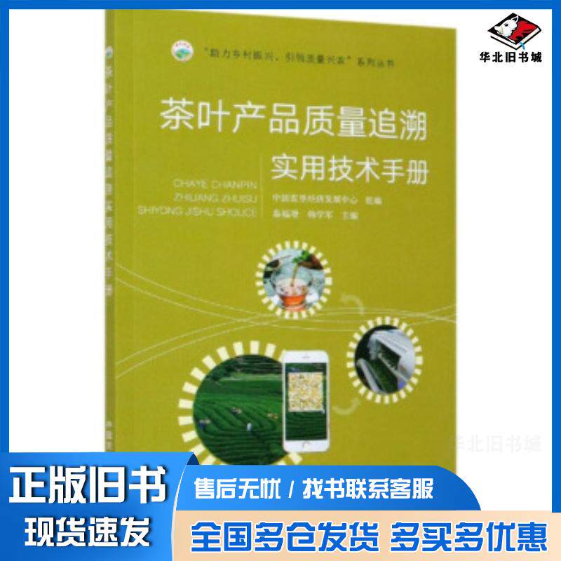 正版旧书茶叶产品质量追溯实用技术手册秦福增韩学军中国农垦经济发展中心编中国农业出版社9787109273634