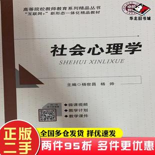 二手书社会心理学杨世昌杨帅首都首都师范大学出版社9787565660573