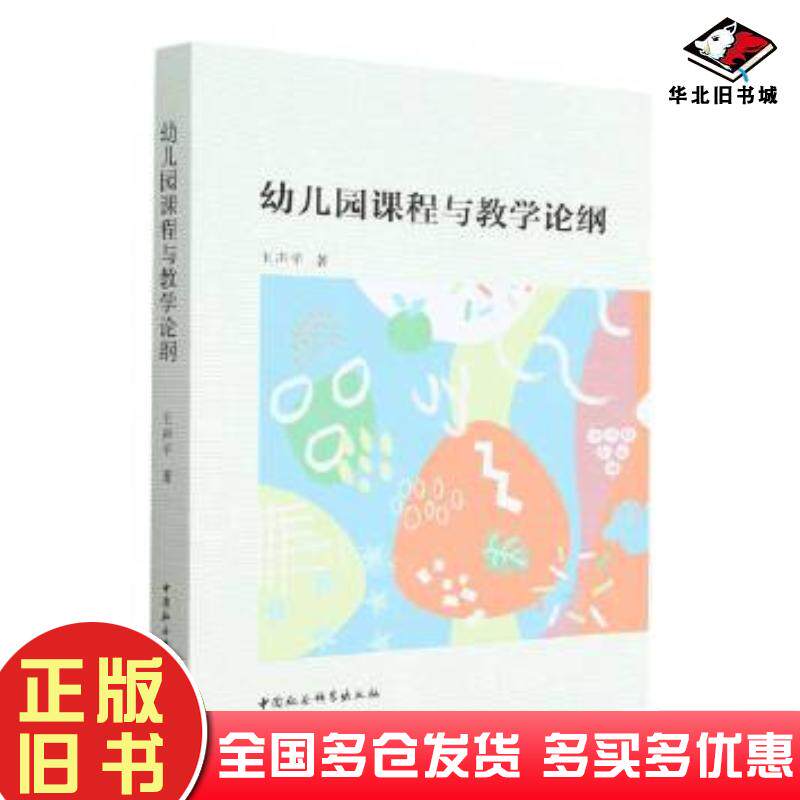 正版旧书幼儿园课程与教学论纲王声平中国社会科学出版社9787522713366