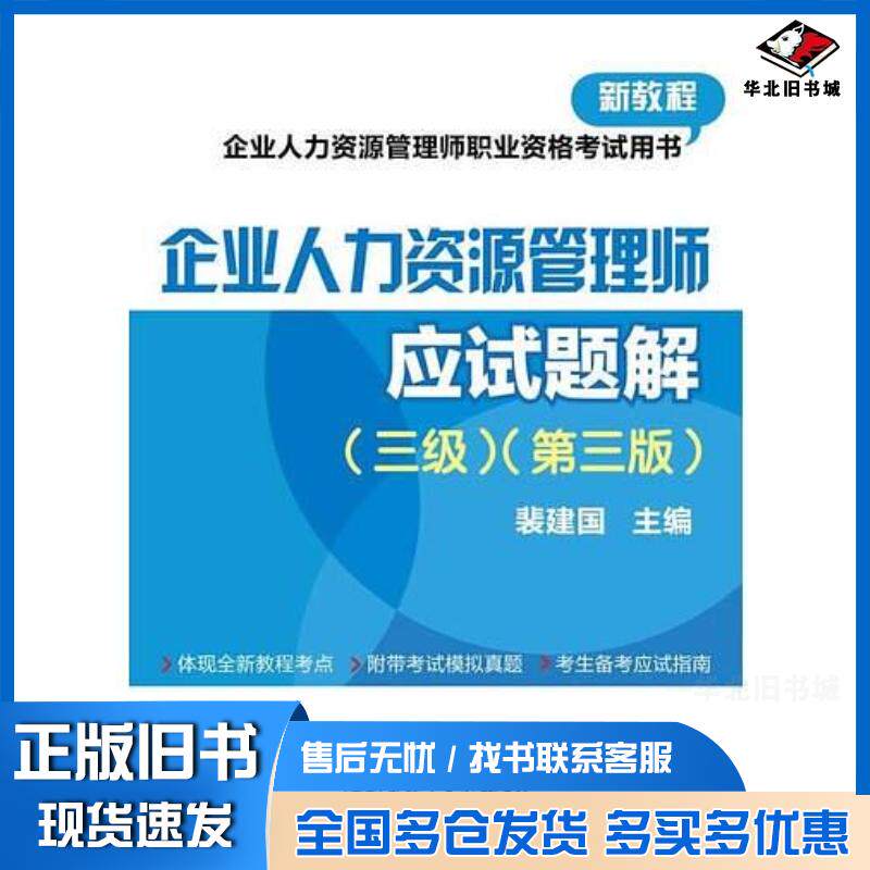 正版旧书企业人力资源管理师三级第三版应试题解裴建国电子工业出版社9787121250354