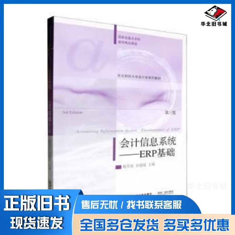 正版旧书会计信息系统ERP基础第三3版甄阜铭刘媛媛东北财经大学出版社9787565450761