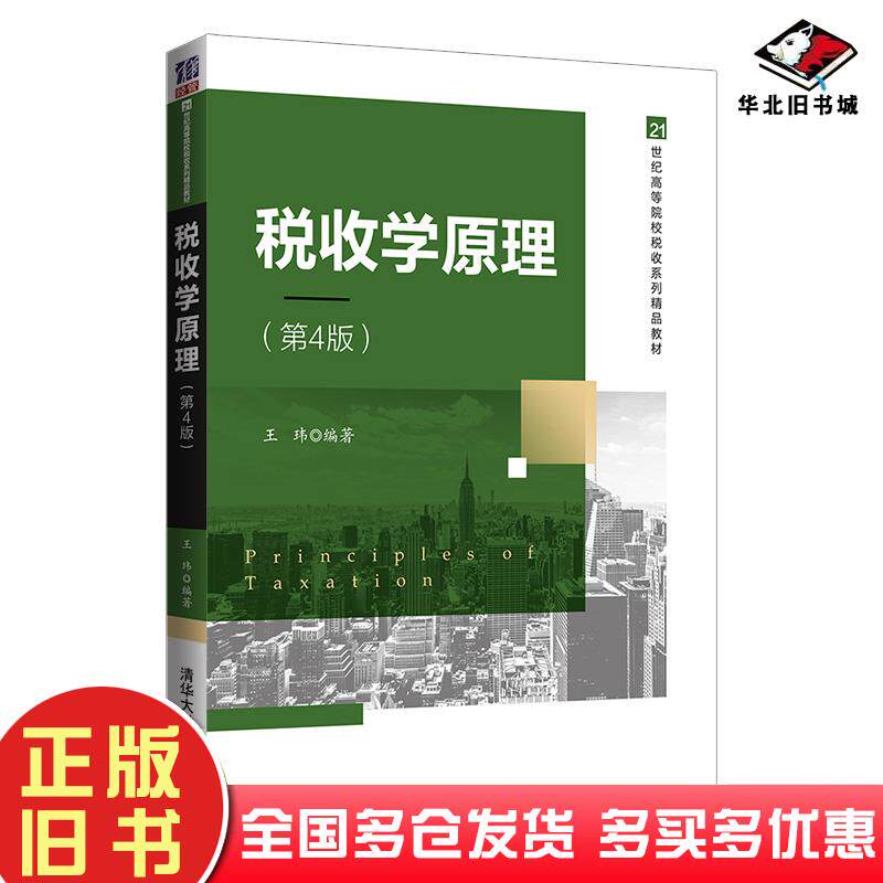 正版旧书税收学原理(第4版)王玮清华大学出版社小说王玮编著清华大学出版社9787302562511