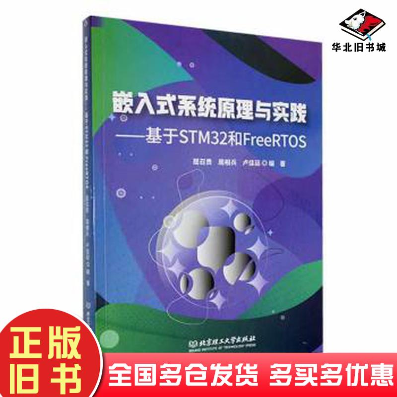正版旧书嵌入式系统原理与实践基于STM32和FreeRTOS编者屈召贵周相兵卢佳廷责编陆世立北京理工大学出版社9787576326536