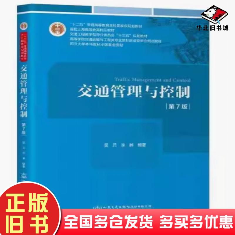 正版旧书交通管理与控制第七7版吴兵人民交通出版社9787114191381