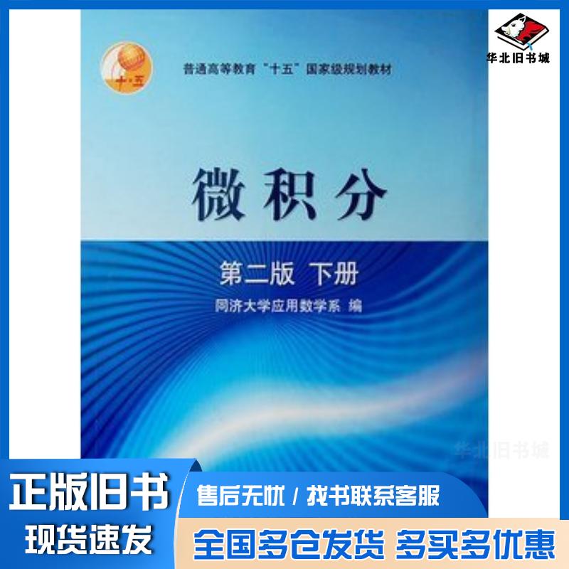 正版旧书微积分第二2版下册同济大学应用数学系高等教育出版社9787040119480