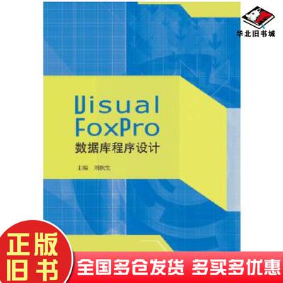 正版旧书VisualFoxPro数据库程序设计刘秋生江苏大学出版社9787568405072