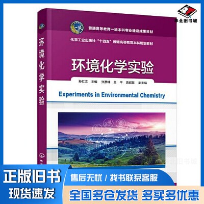 正版旧书环境化学实验（孙红文）孙红文  主编；袁超磊  副主编；张彦峰；王平化学工业出版社9787122431356