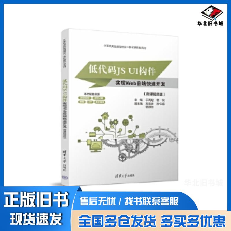 正版旧书低代码JSUI构件实现Web前端快速开发(微课视频版)于丙超、郭轲、刘在云、孙仁诚、郭静怡清华大学出版社9787302