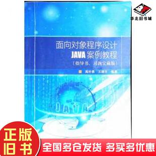 正版旧书面向对象程序设计JAVA案例教程指导书习题宝藏版禹朴勇王继生中国石油大学出版社9787563666874