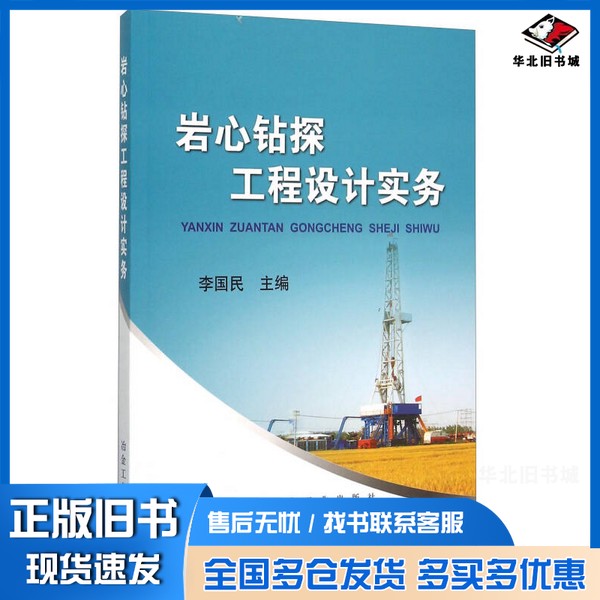 正版旧书科技书籍 岩心钻探工程设计实务李国民主编;王贵和,徐能雄副主编冶金工业出版社9787502470203