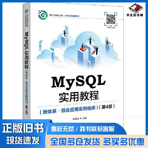 正版旧书MySQL实用教程（新体系?综合应用实例视频）（第4版）郑阿奇电子工业出版社9787121418358
