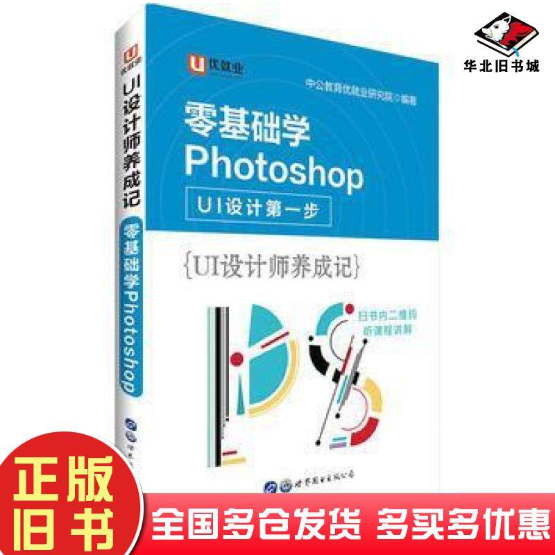 正版旧书设计师零基础中公UI设计师养成记零基础学Photoshop中公教育优就业研究院世界图书出版社9787519233808