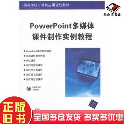 正版旧书PowerPoint多媒体课件制作实例教程方其桂主编清华大学出版社9787302283300