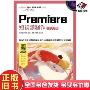社9787115571991 陈紫旭人民邮电出版 正版 旧书Premiere短视频制作全彩慕课版