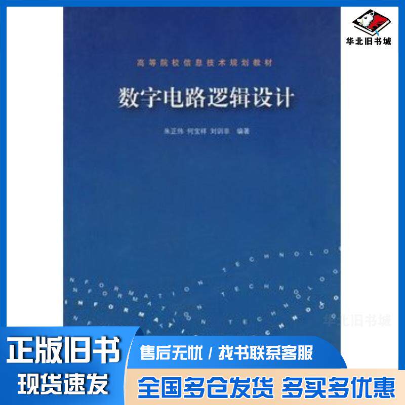 正版旧书数字电路逻辑设计朱正伟何宝祥刘训非编著清华大学出版社9787302122357