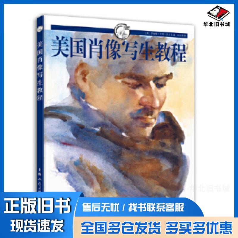正版旧书美国肖像写生教程---西方经典美术技法译丛美罗伯特.卡特.克拉克上海人民美术出版社9787532280766