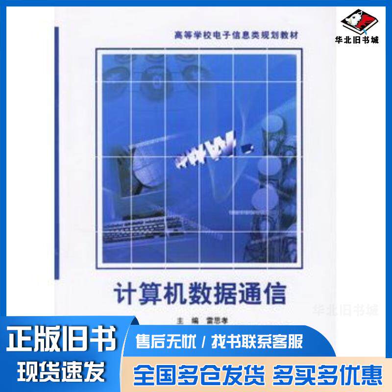 正版旧书计算机数据通信雷思孝西安电子科技大学出版社9787560617596