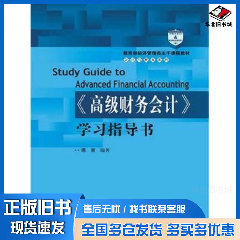 正版旧书高级财务会计学习指导书傅荣编著中国人民大学出版社9787300186450