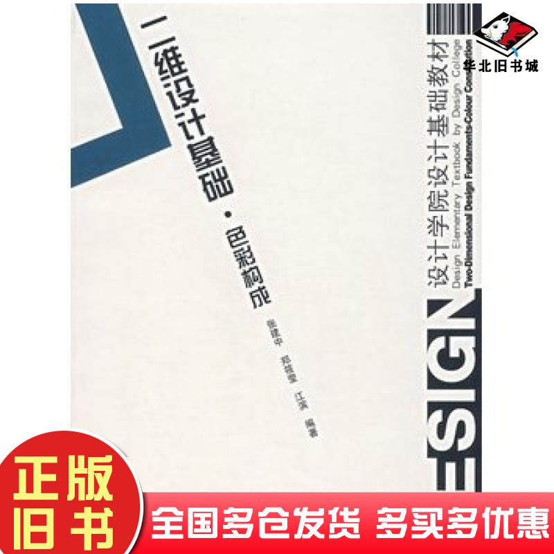正版旧书二维设计张建中郑筱莹江滨编著中国建筑工业出版社9787112089253