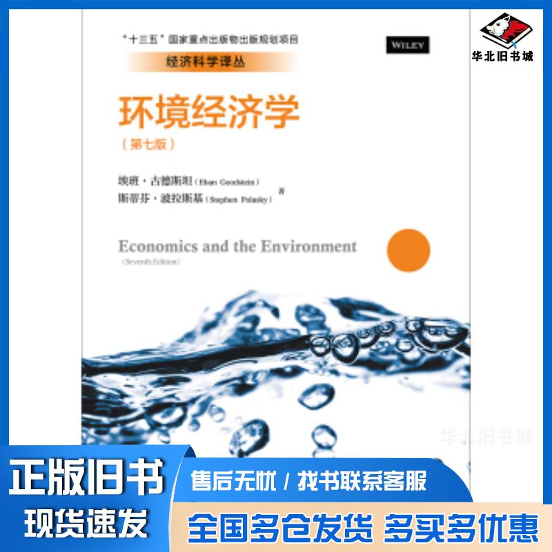 正版旧书环境经济学（第七版）（经济科学译丛；“十三五”国家重点出版物与出版规划项目）埃班古德斯坦EbanGoodstein