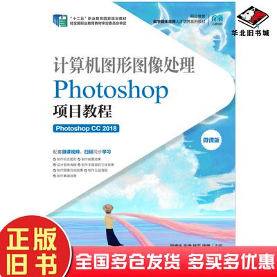 正版旧书计算机图形图像处理Photoshop项目教程PhotoshopCC2018段睿光朱渤陆平徐微人民邮电出版社9787115593252