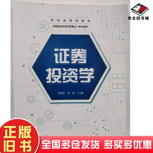 正版旧书证券投资学李柏生李霞中国财政经济出版社9787522317779