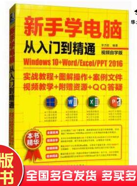 正版旧书新手学电脑从入门到精通Windows10Word李杰臣机械工业出版社9787111593577