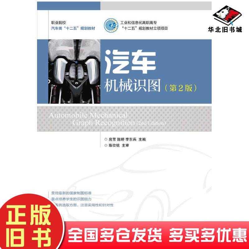 正版旧书汽车机械识图第二2版房芳陈婷李东兵人民邮电出版社9787115363503