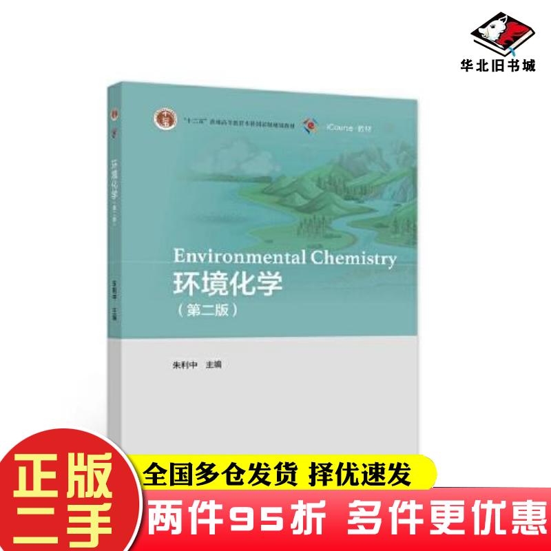 二手书环境化学第二版朱利中高等教育出版社9787040577600