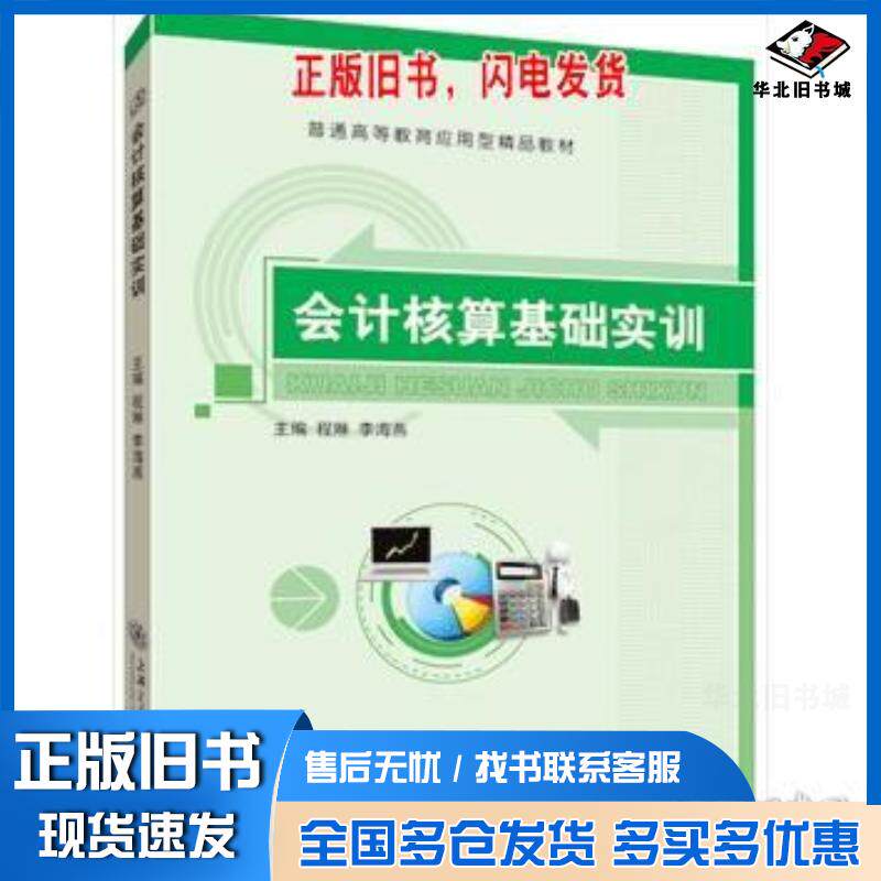 正版旧书会计核算基础实训程琳李海燕上海交通大学出版社9787313138163