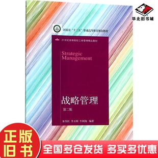正版旧书战略管理第二版朱伟民李玉辉牛树海编著东北财经大学出版社9787565428708
