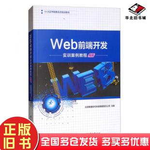 正版 社9787121378669 旧书Web前端开发实训案例教程高级北京新奥时代科技有限责任公司电子工业出版