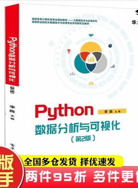 二手书Python数据分析与可视化第二2版李良电子工业出版社9787121471896