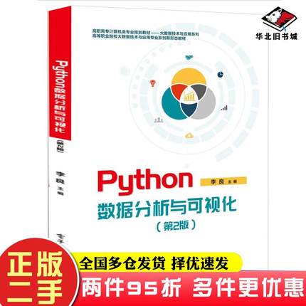二手书Python数据分析与可视化第二2版李良电子工业出版社9787121471896
