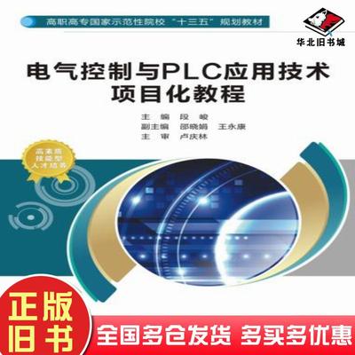 正版旧书电气控制与PLC应用技术项目化教程高职段峻西安电子科技大学出版社9787560644981