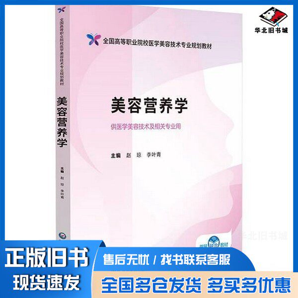 正版旧书美容营养学赵琼,李叶青 编中国医药科技出版社9787521446159