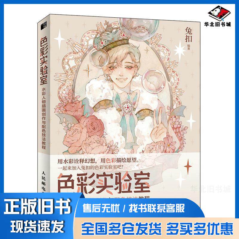 正版旧书水彩人物插画创作与配色技法教程兔扣人民邮电出版社9787115555939