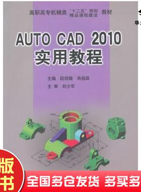 正版旧书AutoCAD2010实用教程段绍娥肖祖政主编中南大学出版社9787548703815