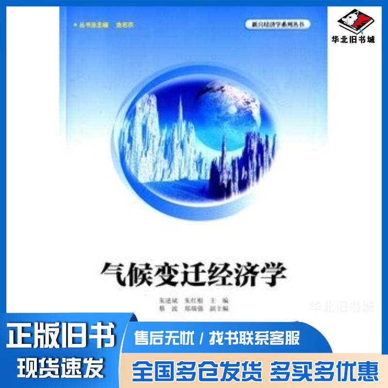 正版旧书气候变迁经济学朱述斌朱红根清华大学出版社9787302378914