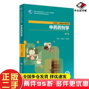 二手书中药药剂学第四版胡志方易生富人民卫生出版社9787117262644