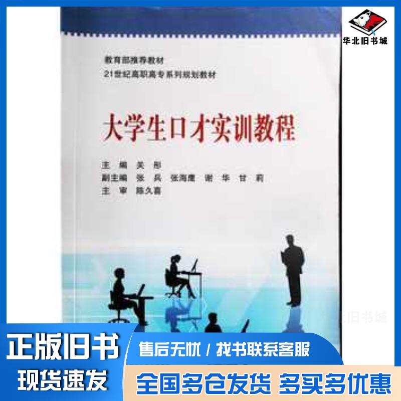 正版旧书大学生口才实训教程关彤主编张兵张海鹰谢华甘莉副主编关彤万君张海鹰张兵等编委陈久喜主审北京师范大学出版社