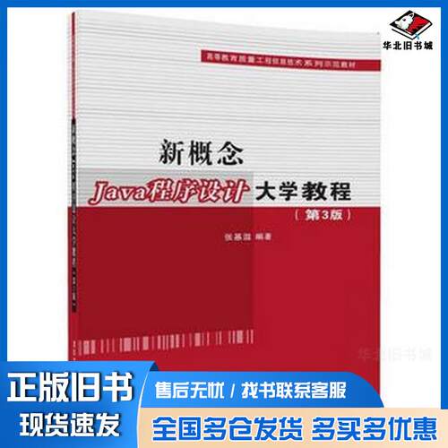 正版旧书新概念Java程序设计大学教程第三3版张基温清华大学出版社9787302490579