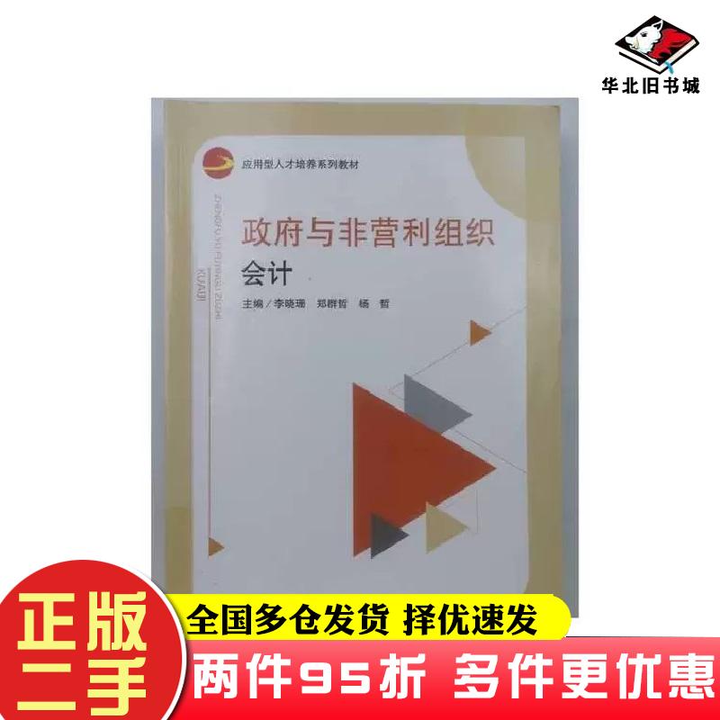 二手书政府与非盈利组织会计李晓珊电子科技大学出版社9787564794347