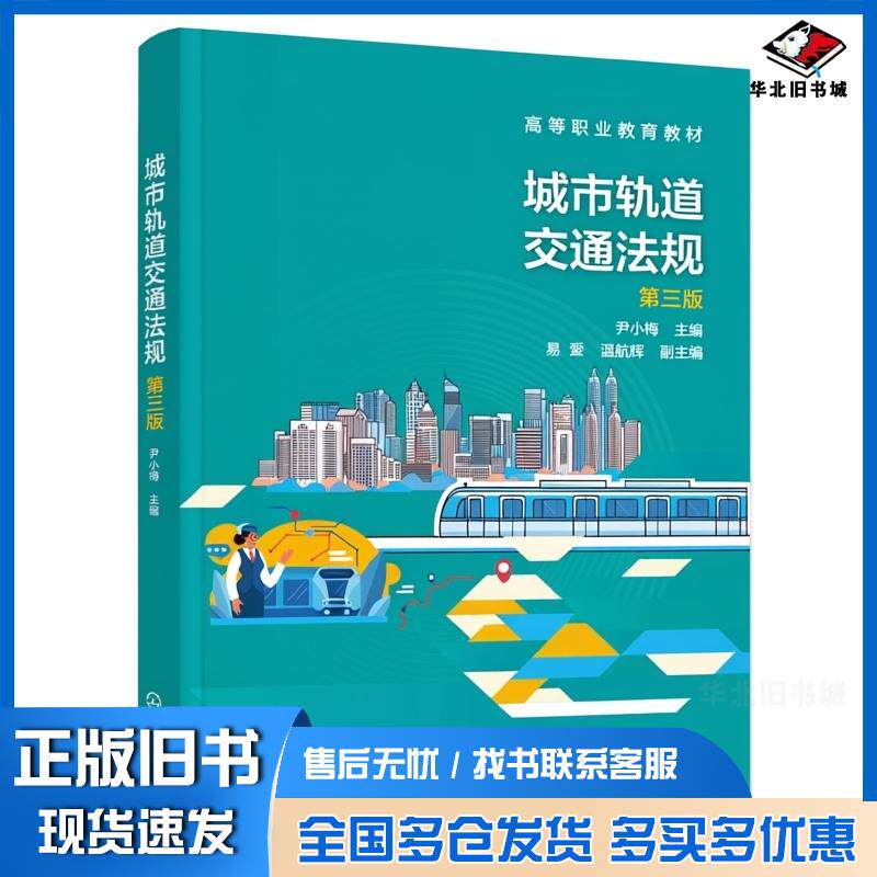 正版旧书城市轨道交通法规第三3版尹小梅易爱温航辉化学工业出版社9787122473066