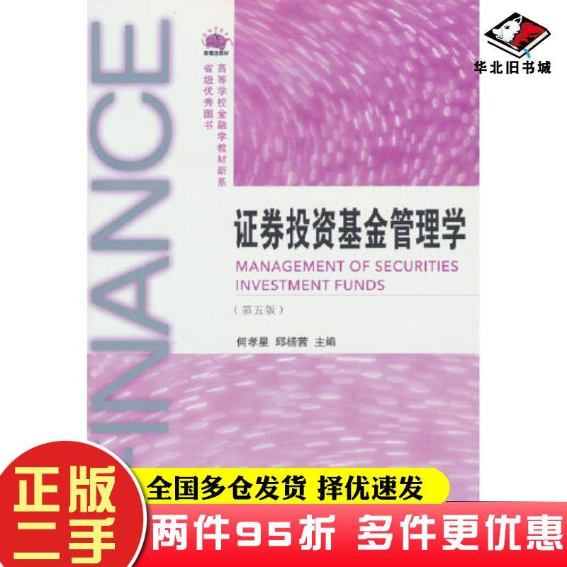 二手书证券投资基金管理学第五版何孝星邱杨茜东北财经大学出版社9787565448850