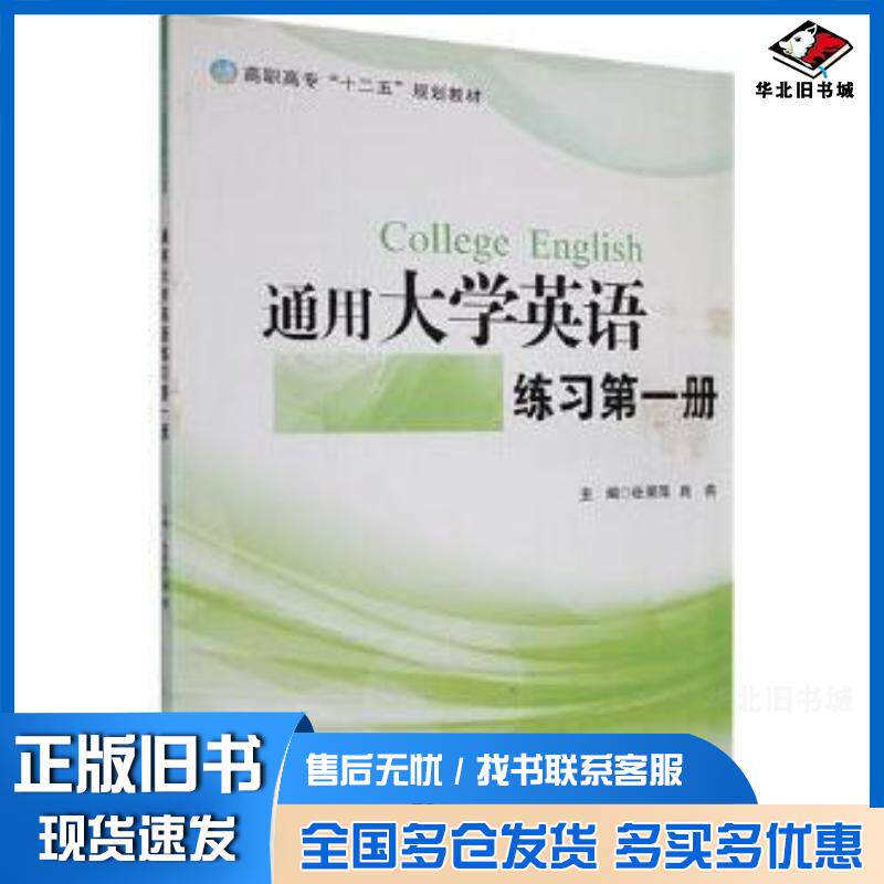 正版旧书通用大学英语练习第一册张翠萍首都师范大学出版社9787565625572