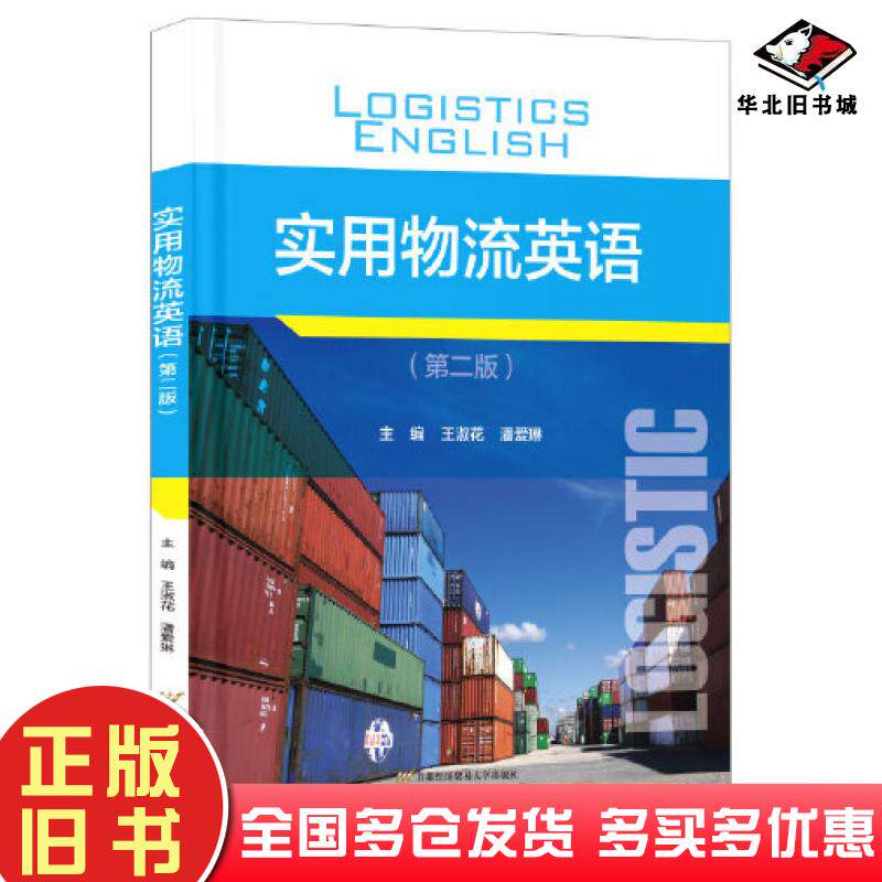 正版旧书实用物流英语第二2版王淑花潘爱琳首都经济贸易大学出版社9787563836635