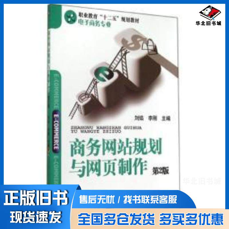 正版旧书商务网站规划与网页制作第二版刘焰李刚主编机械工业出版社9787111475583